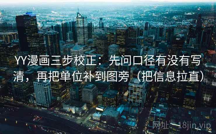 YY漫画三步校正：先问口径有没有写清，再把单位补到图旁（把信息拉直）